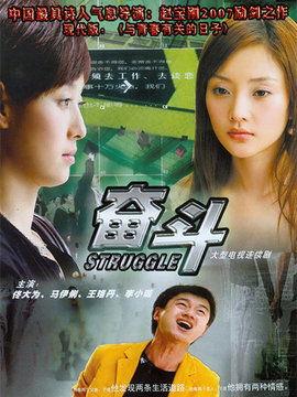 奋斗电视剧免费观看,免费观看，青春追梦之旅